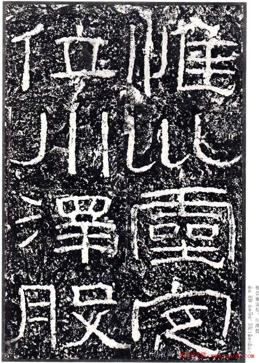 汉隶书欣赏《石门颂》日本二玄社清晰版