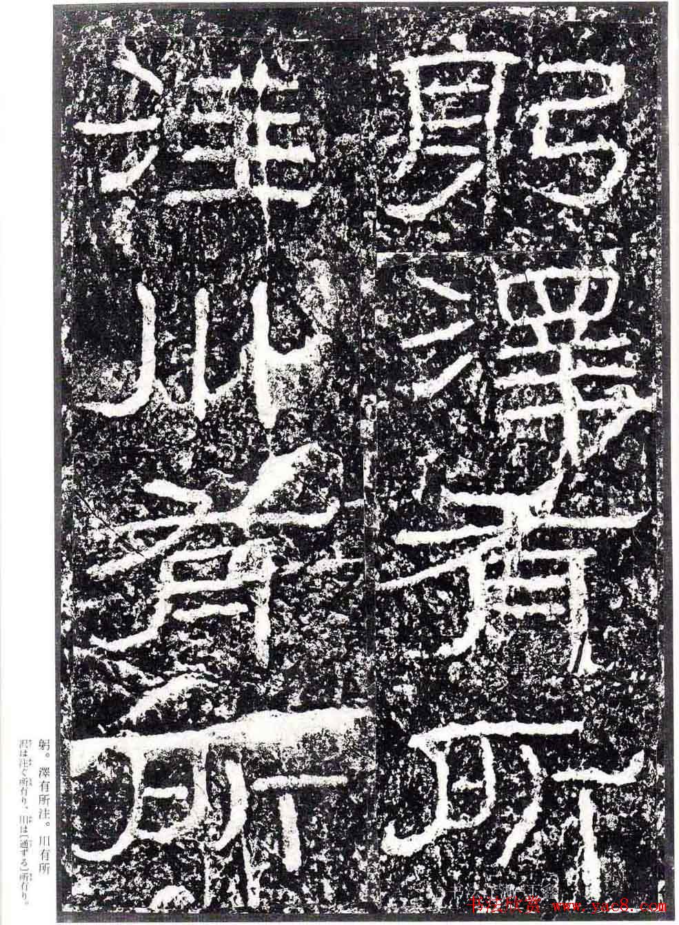 汉隶书欣赏《石门颂》日本二玄社清晰版