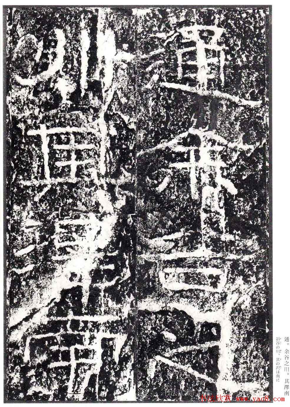 汉隶书欣赏《石门颂》日本二玄社清晰版