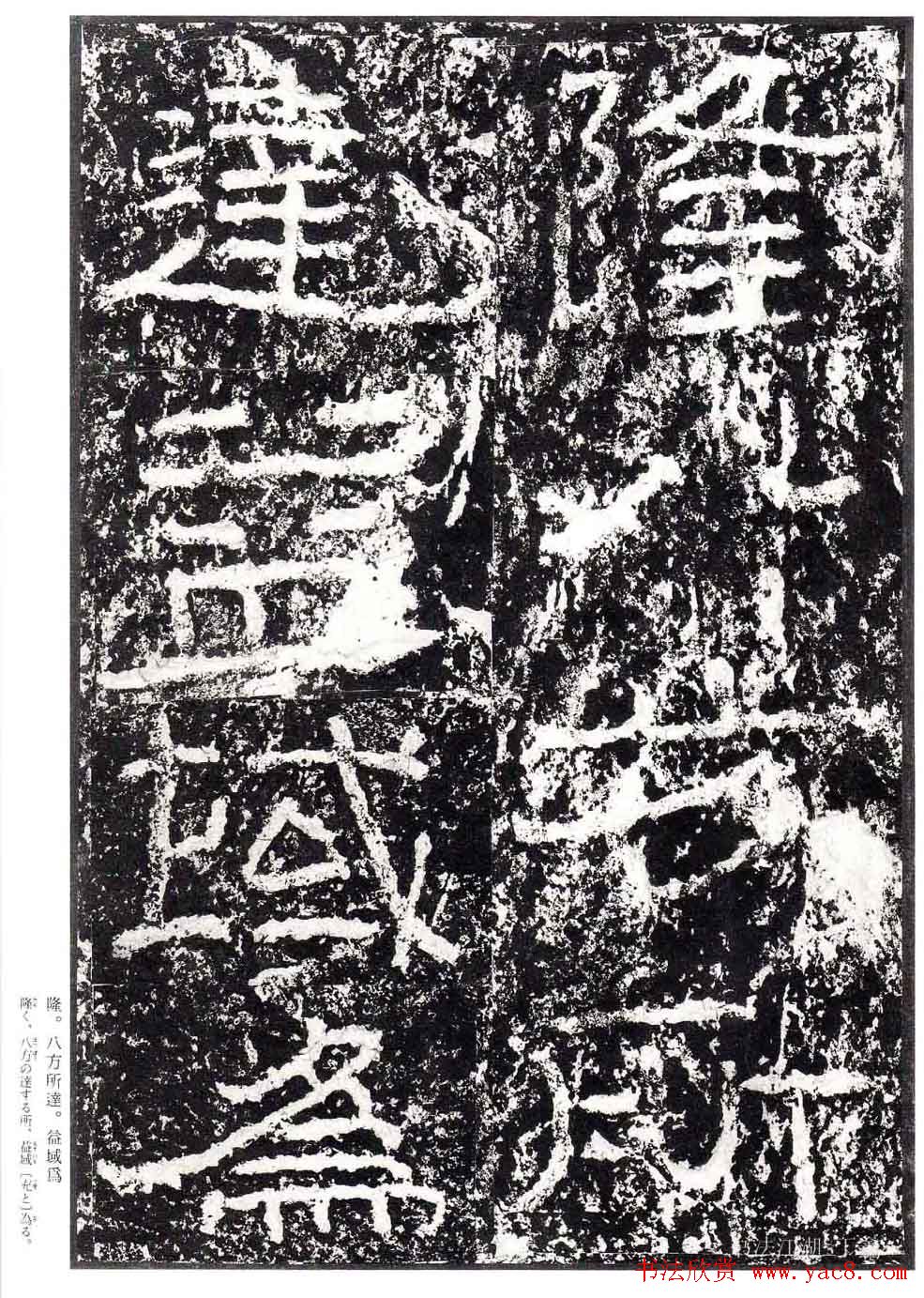 汉隶书欣赏《石门颂》日本二玄社清晰版