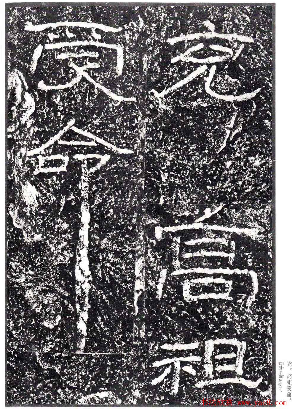 汉隶书欣赏《石门颂》日本二玄社清晰版