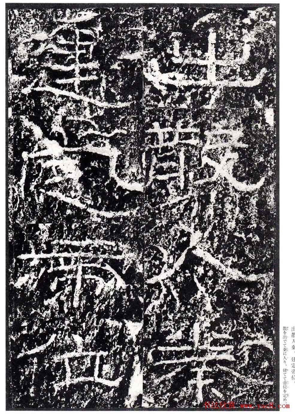 汉隶书欣赏《石门颂》日本二玄社清晰版