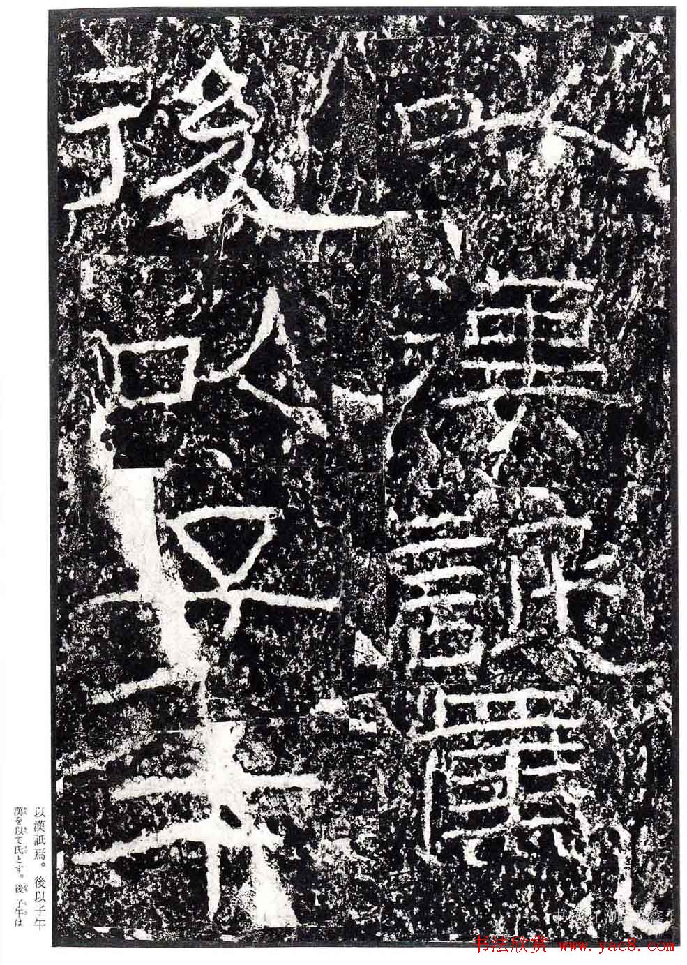 汉隶书欣赏《石门颂》日本二玄社清晰版