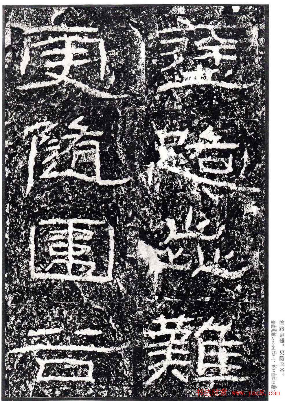 汉隶书欣赏《石门颂》日本二玄社清晰版