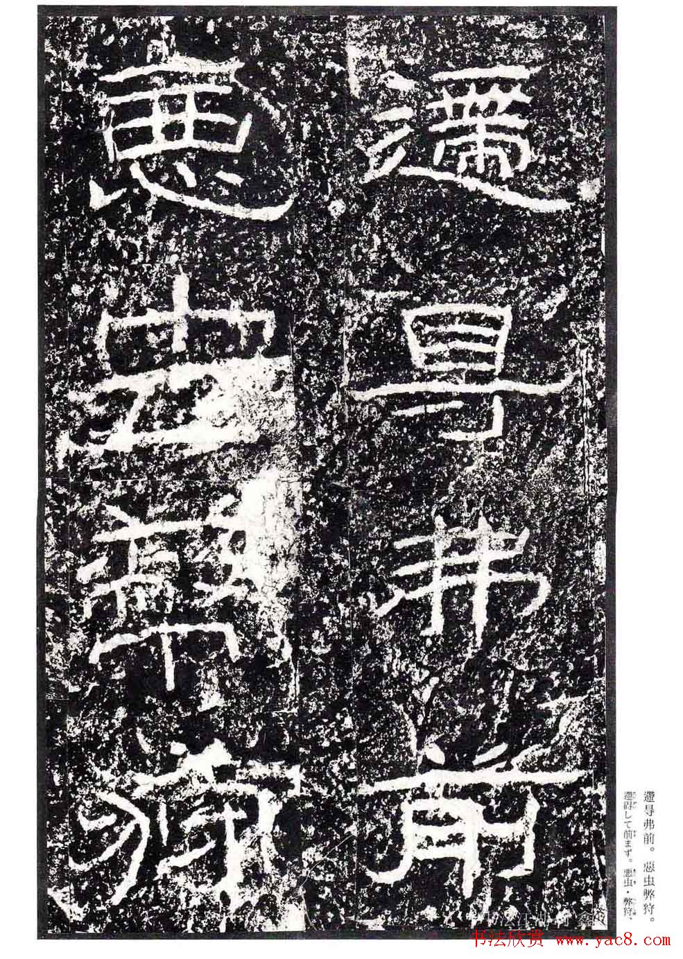 汉隶书欣赏《石门颂》日本二玄社清晰版