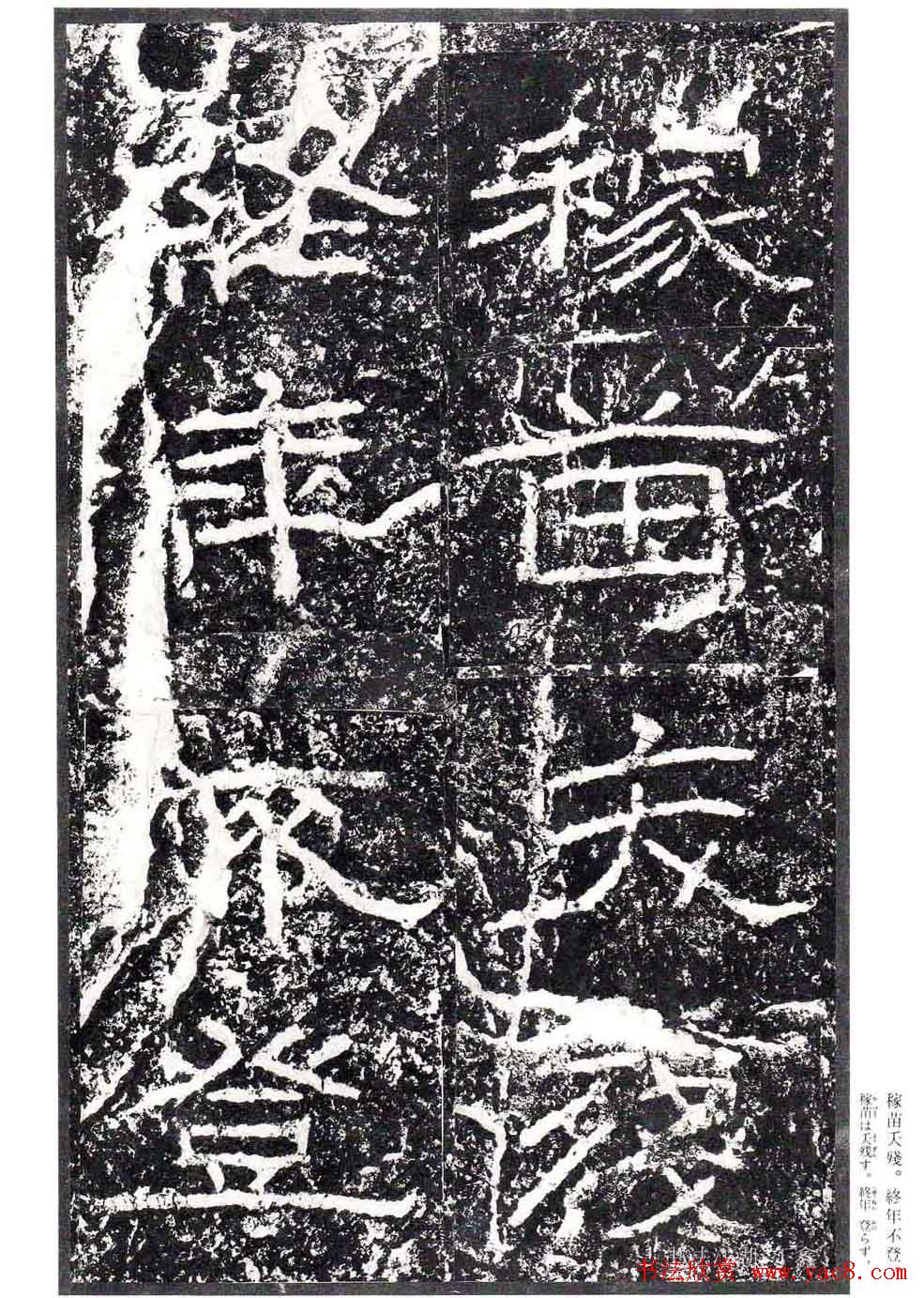 汉隶书欣赏《石门颂》日本二玄社清晰版