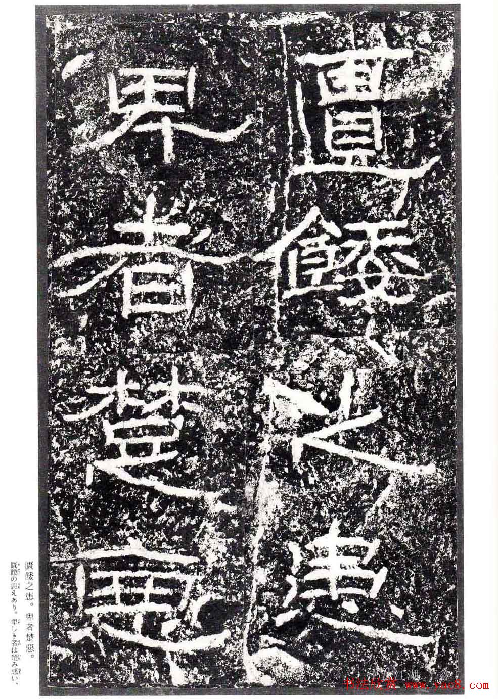 汉隶书欣赏《石门颂》日本二玄社清晰版