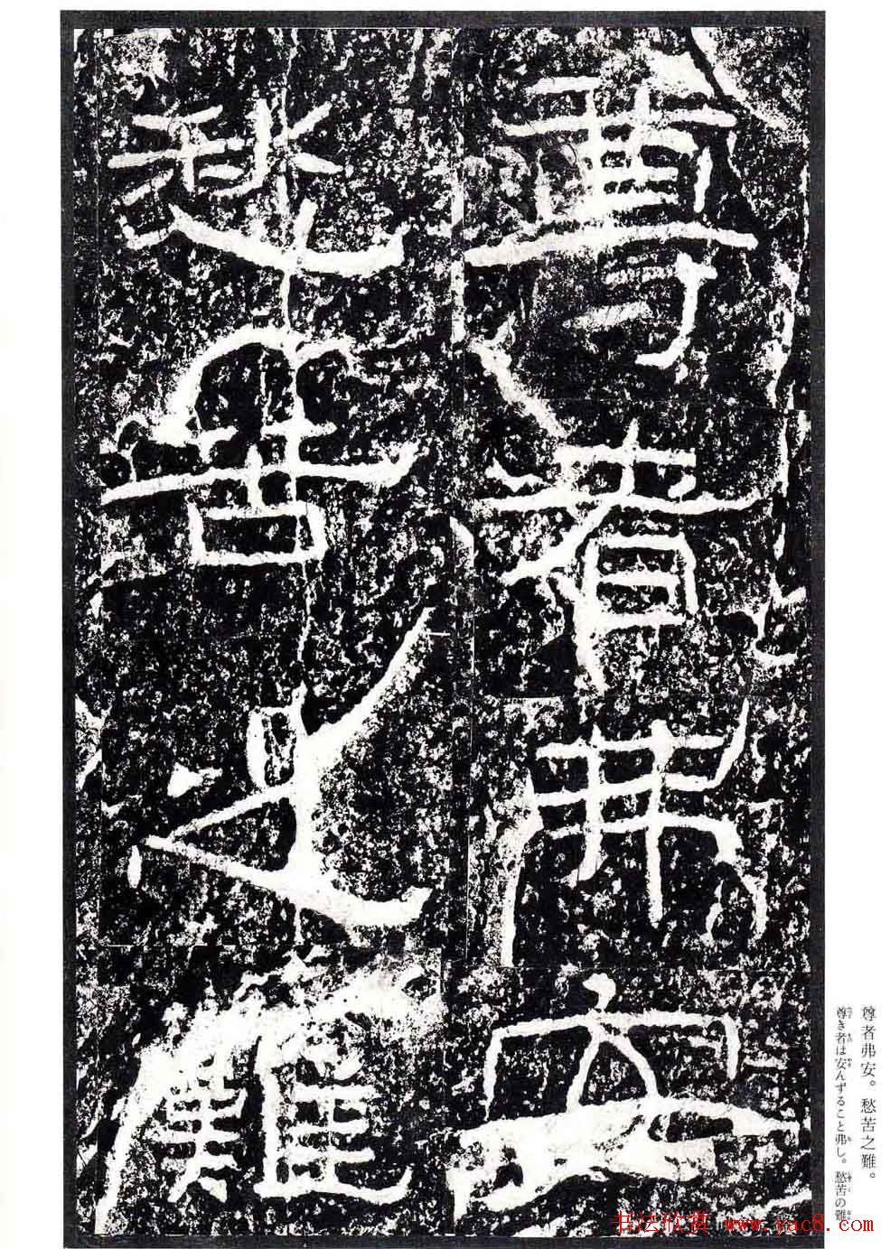 汉隶书欣赏《石门颂》日本二玄社清晰版