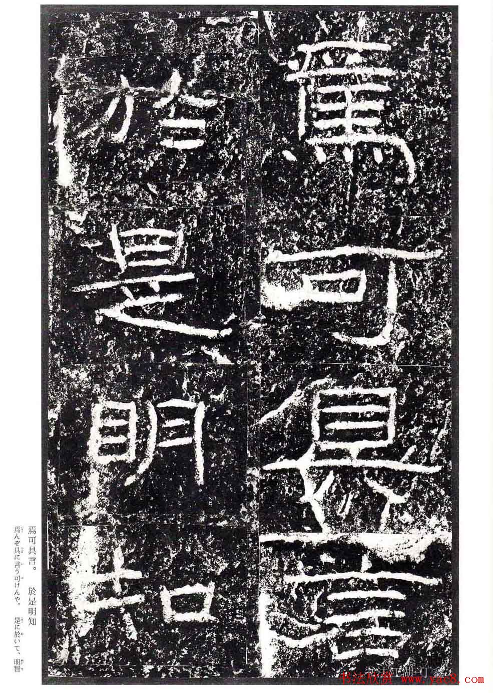 汉隶书欣赏《石门颂》日本二玄社清晰版