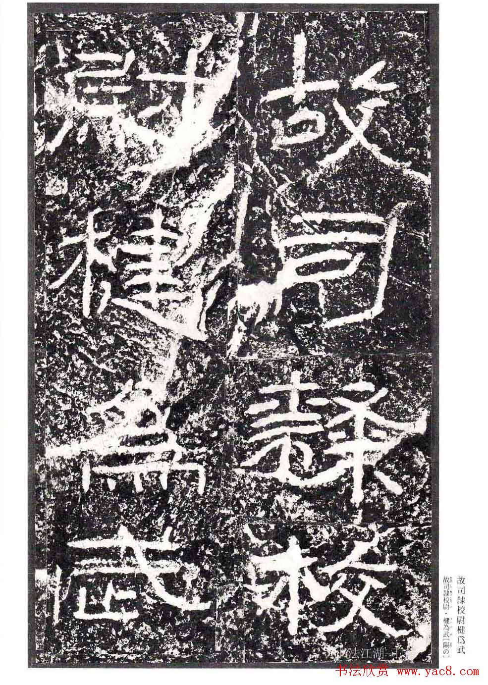 汉隶书欣赏《石门颂》日本二玄社清晰版