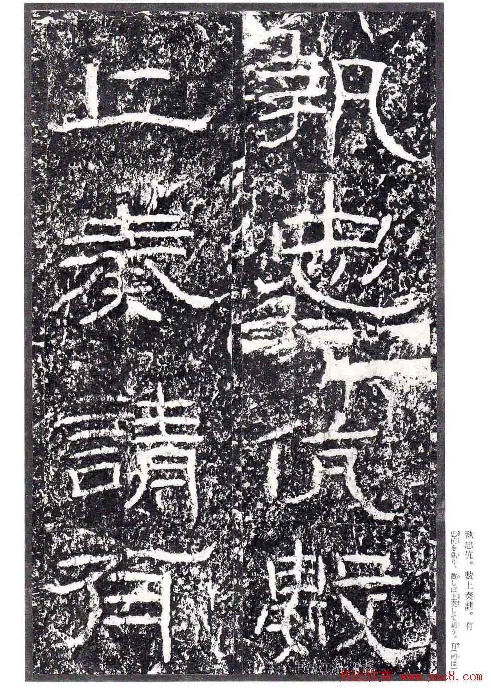 汉隶书欣赏《石门颂》日本二玄社清晰版