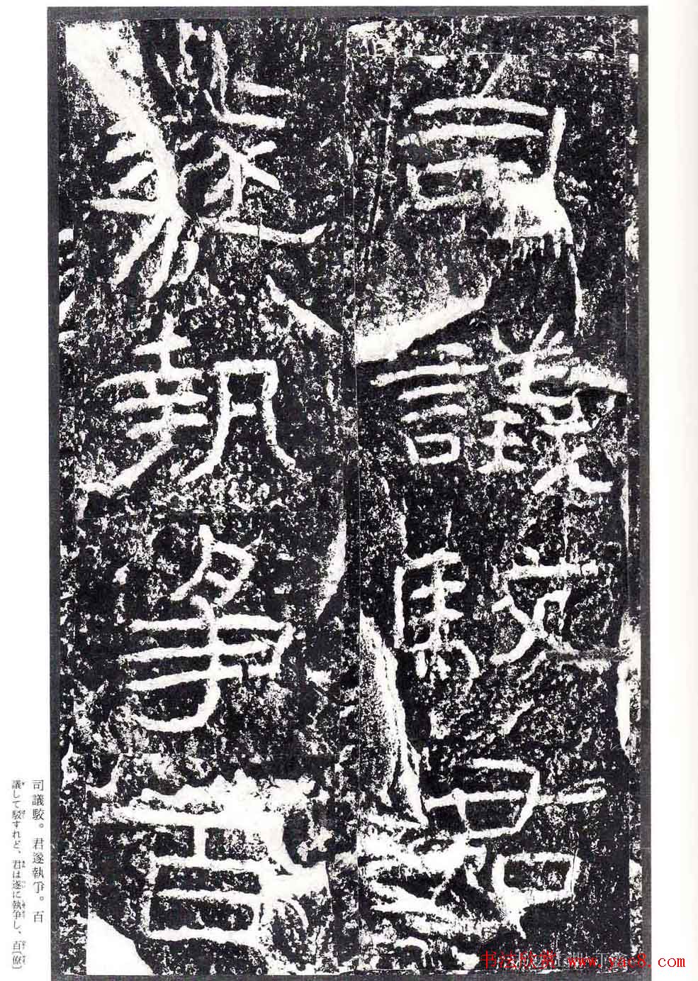 汉隶书欣赏《石门颂》日本二玄社清晰版