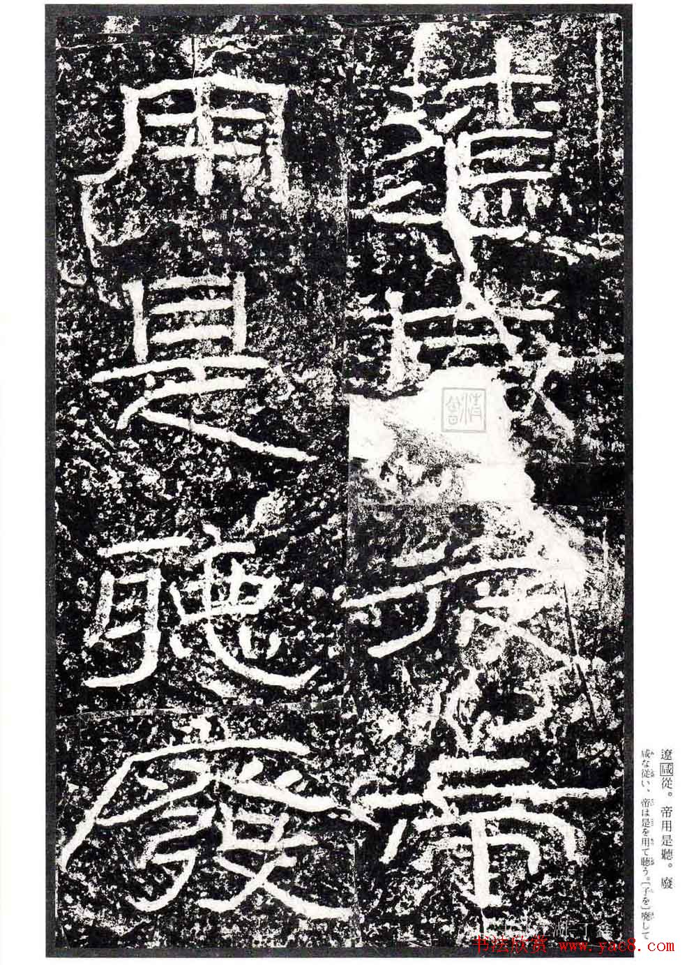 汉隶书欣赏《石门颂》日本二玄社清晰版