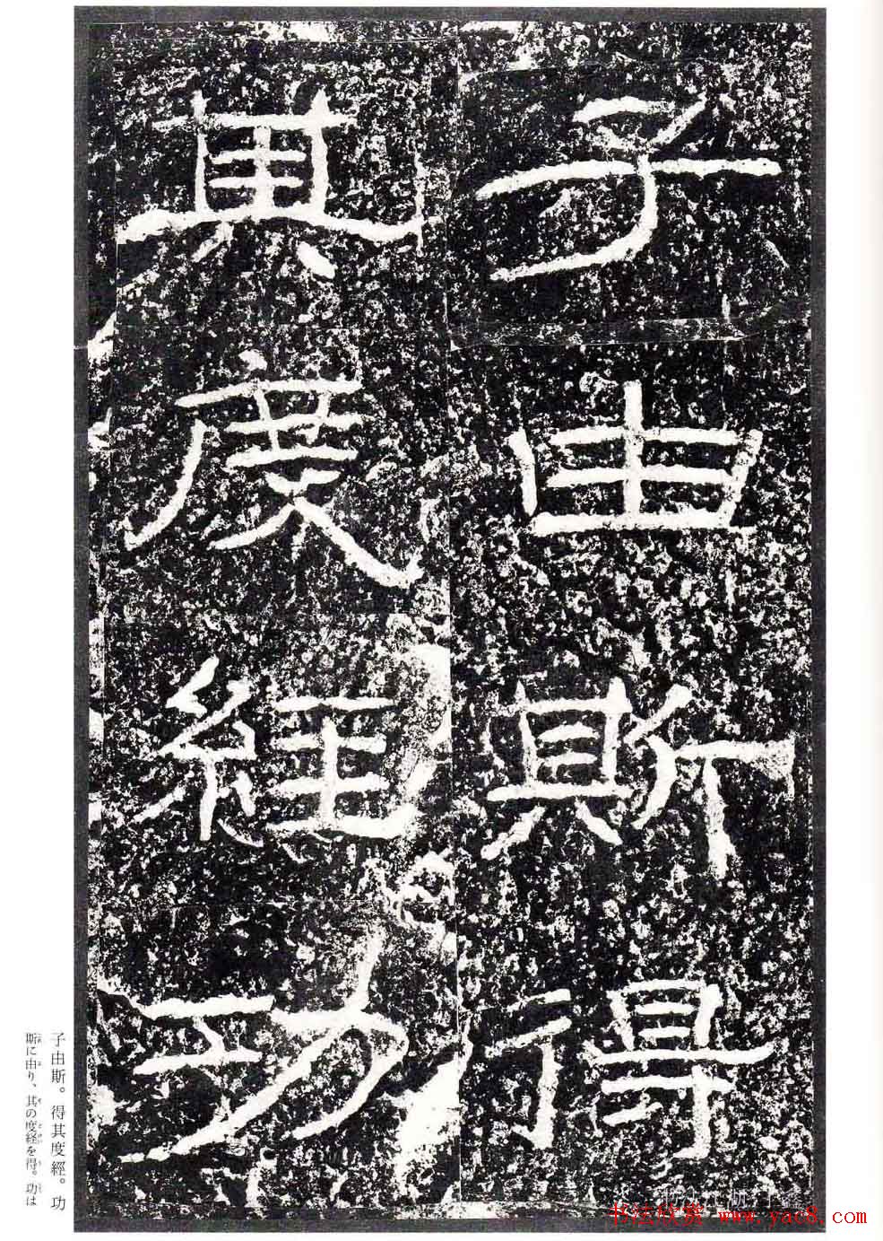 汉隶书欣赏《石门颂》日本二玄社清晰版