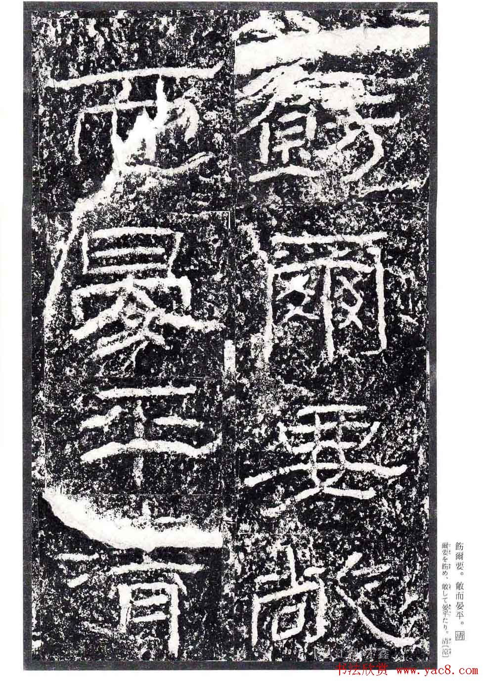 汉隶书欣赏《石门颂》日本二玄社清晰版