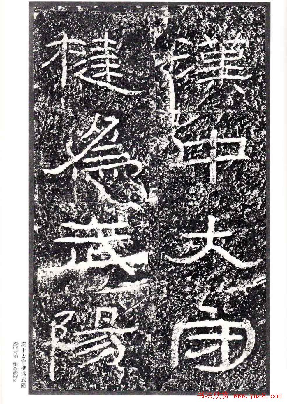 汉隶书欣赏《石门颂》日本二玄社清晰版