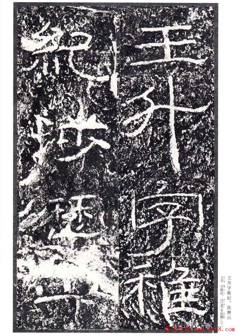 汉隶书欣赏《石门颂》日本二玄社清晰版