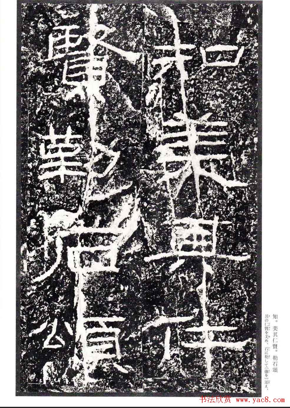 汉隶书欣赏《石门颂》日本二玄社清晰版