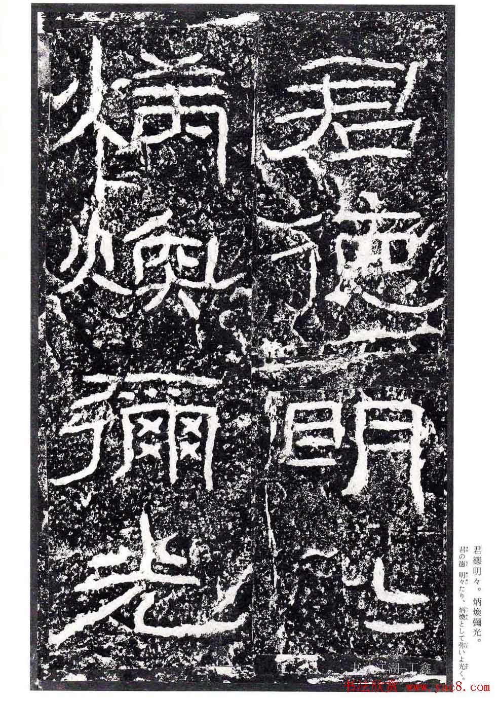 汉隶书欣赏《石门颂》日本二玄社清晰版