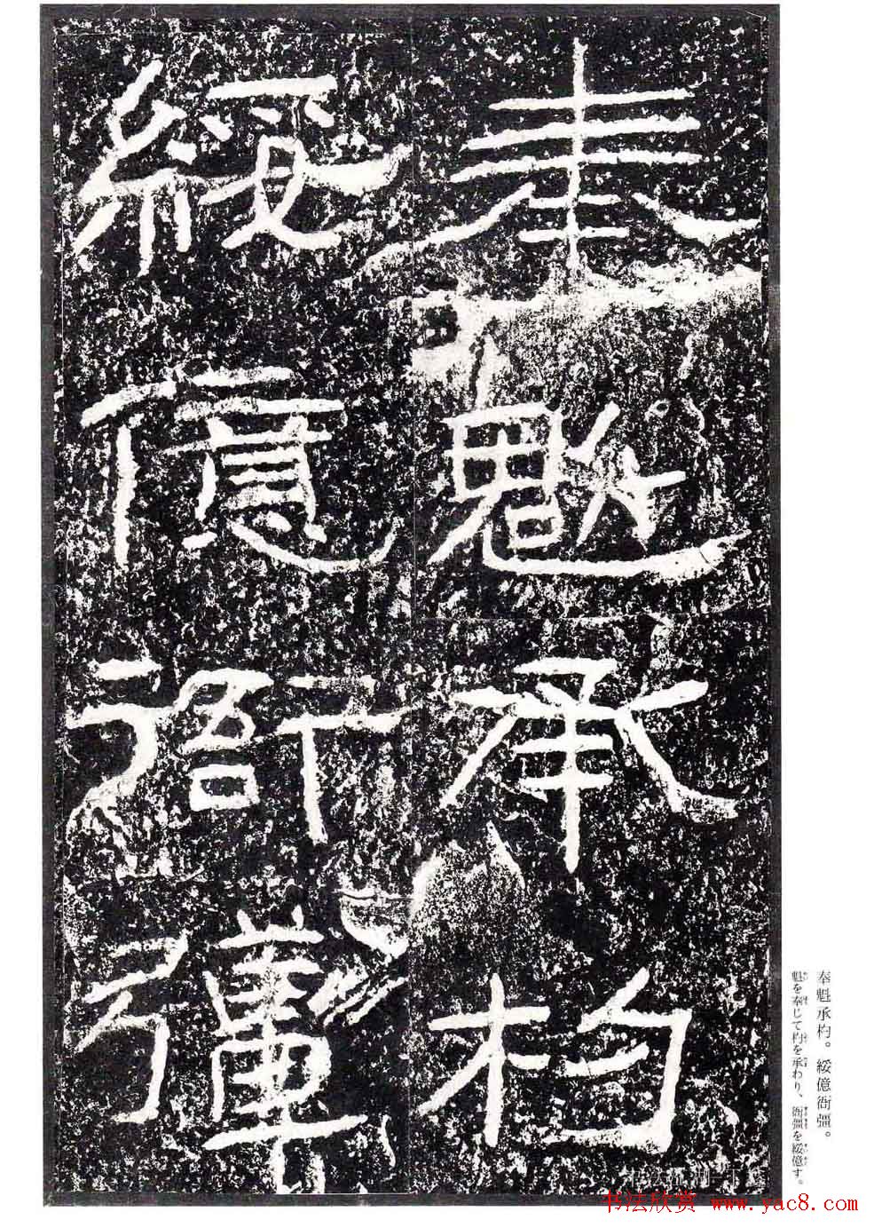 汉隶书欣赏《石门颂》日本二玄社清晰版