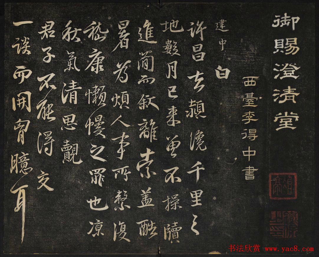 御赐澄清堂法帖第五册