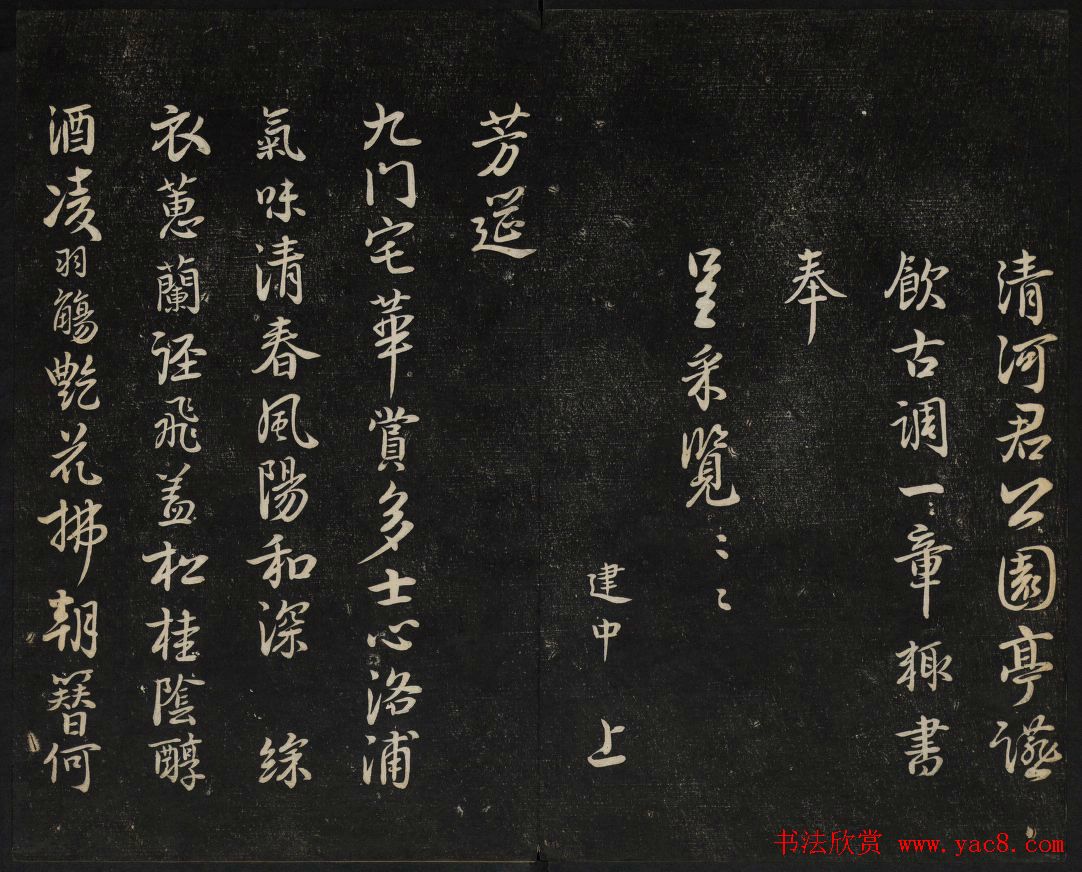 御赐澄清堂法帖第五册