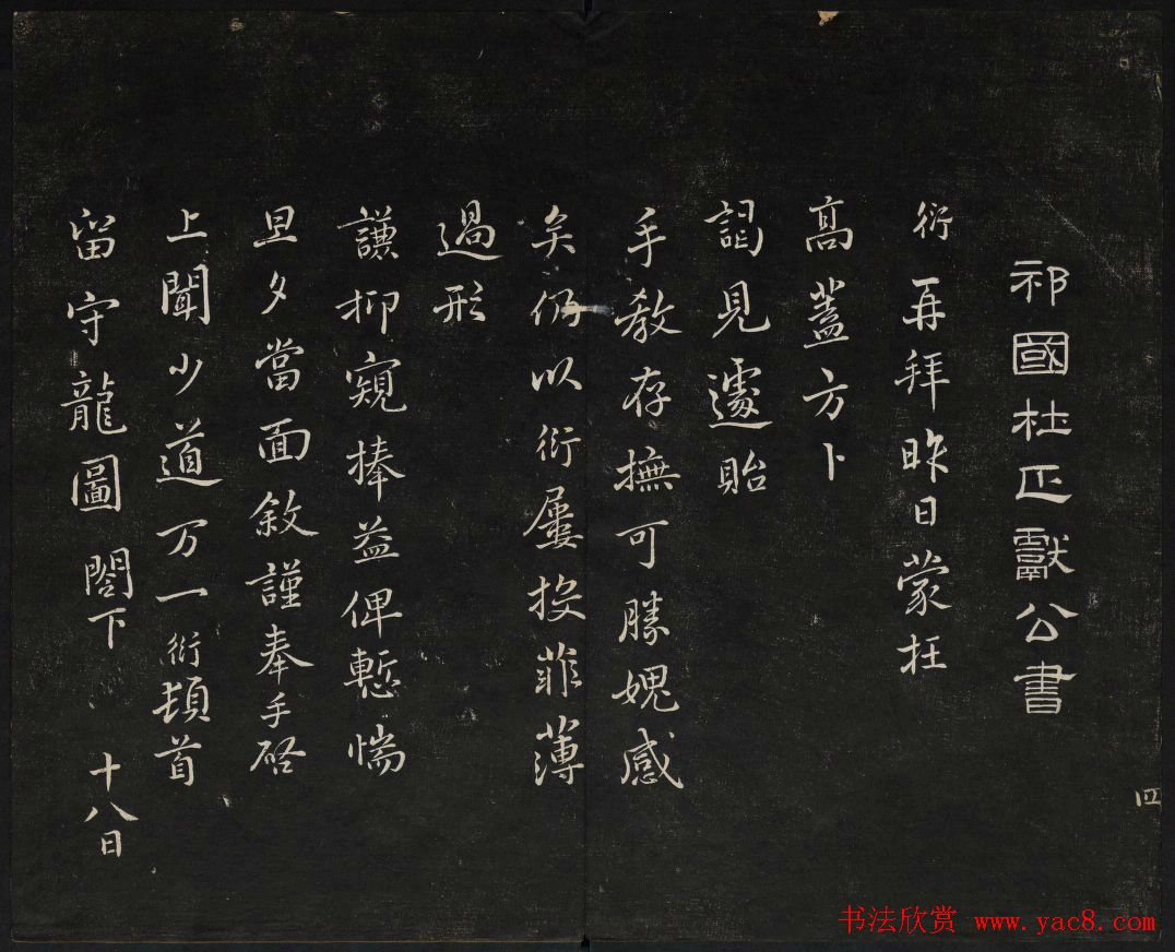 御赐澄清堂法帖第五册