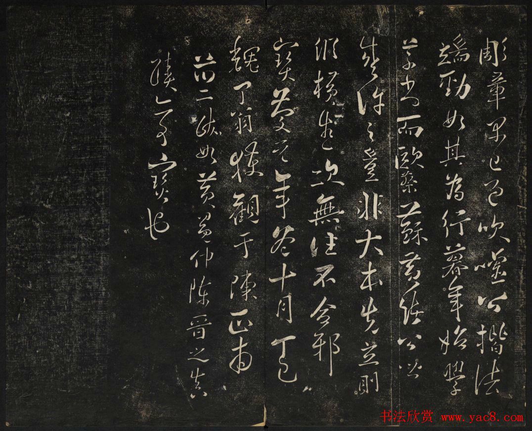 御赐澄清堂法帖第五册