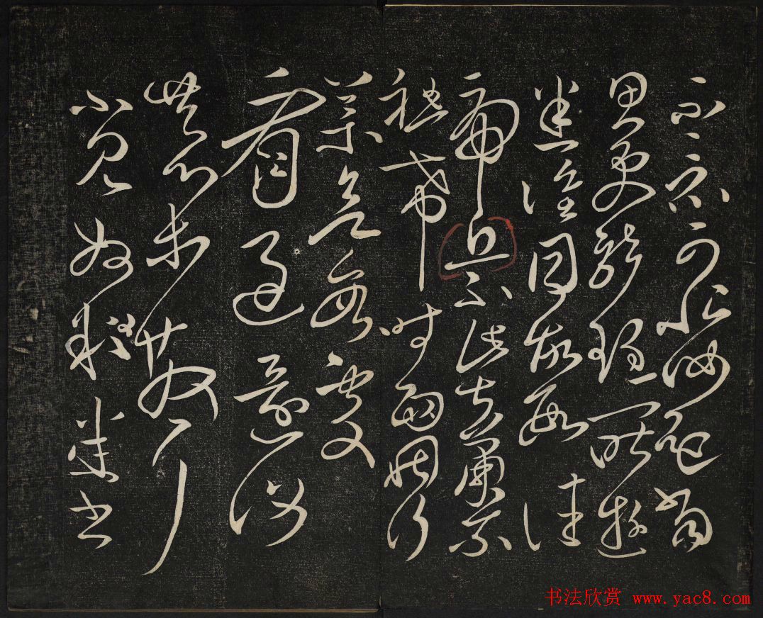 御赐澄清堂法帖第五册