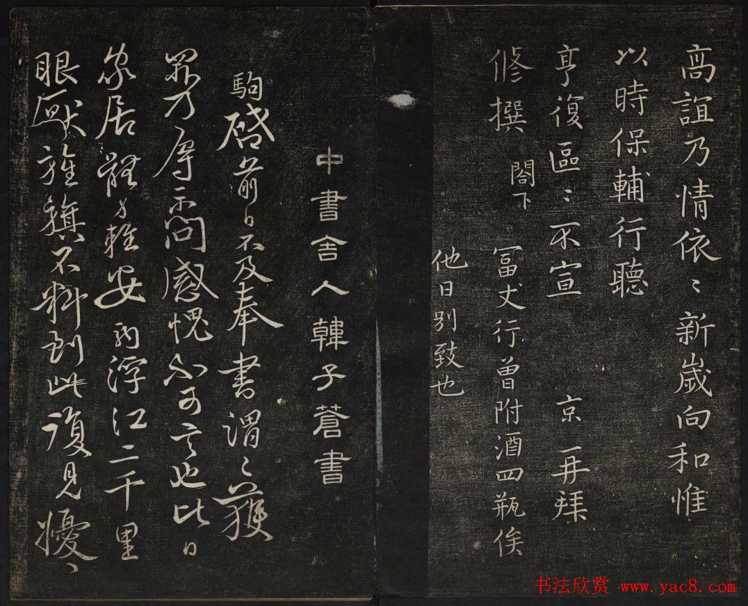 御赐澄清堂法帖第五册