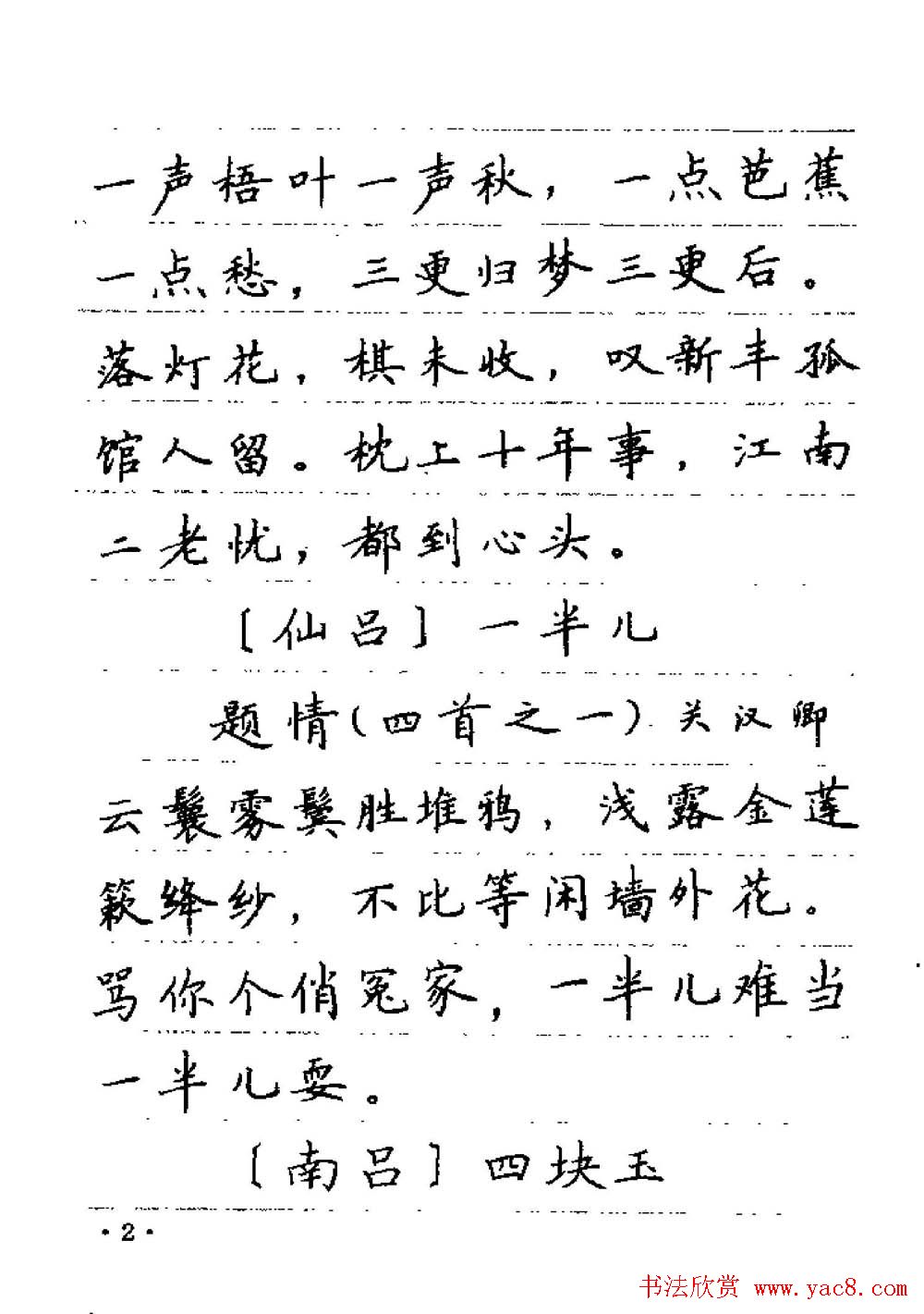 卢中南字帖欣赏《元曲名篇钢笔字帖》