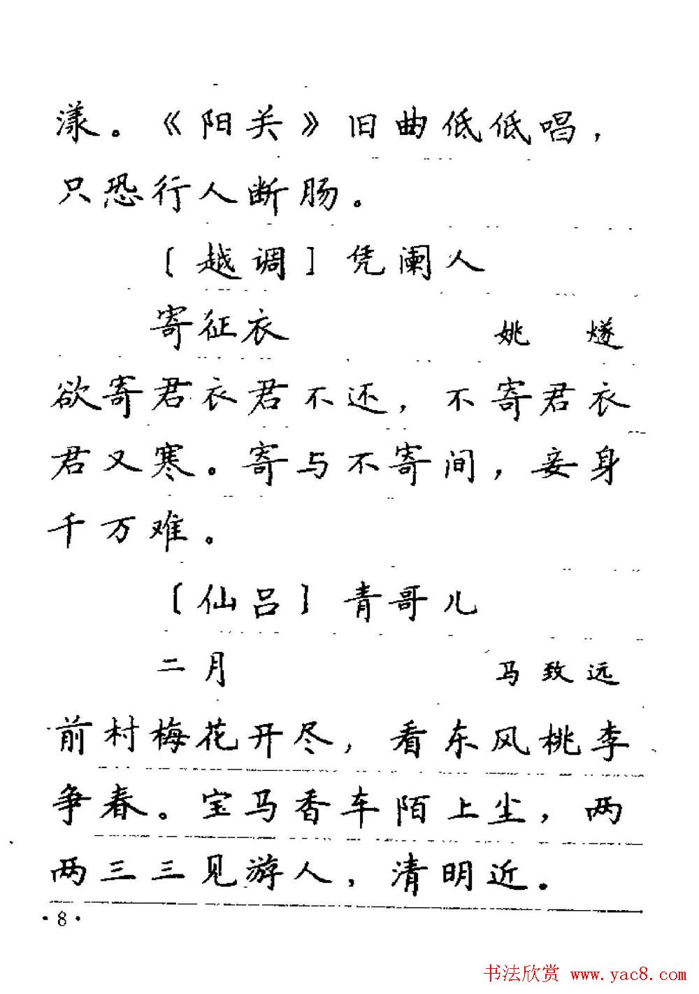 卢中南字帖欣赏《元曲名篇钢笔字帖》