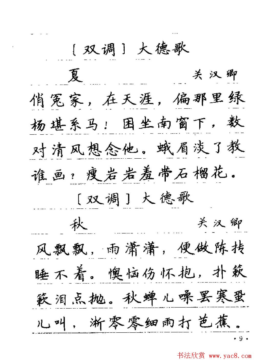 卢中南字帖欣赏《元曲名篇钢笔字帖》