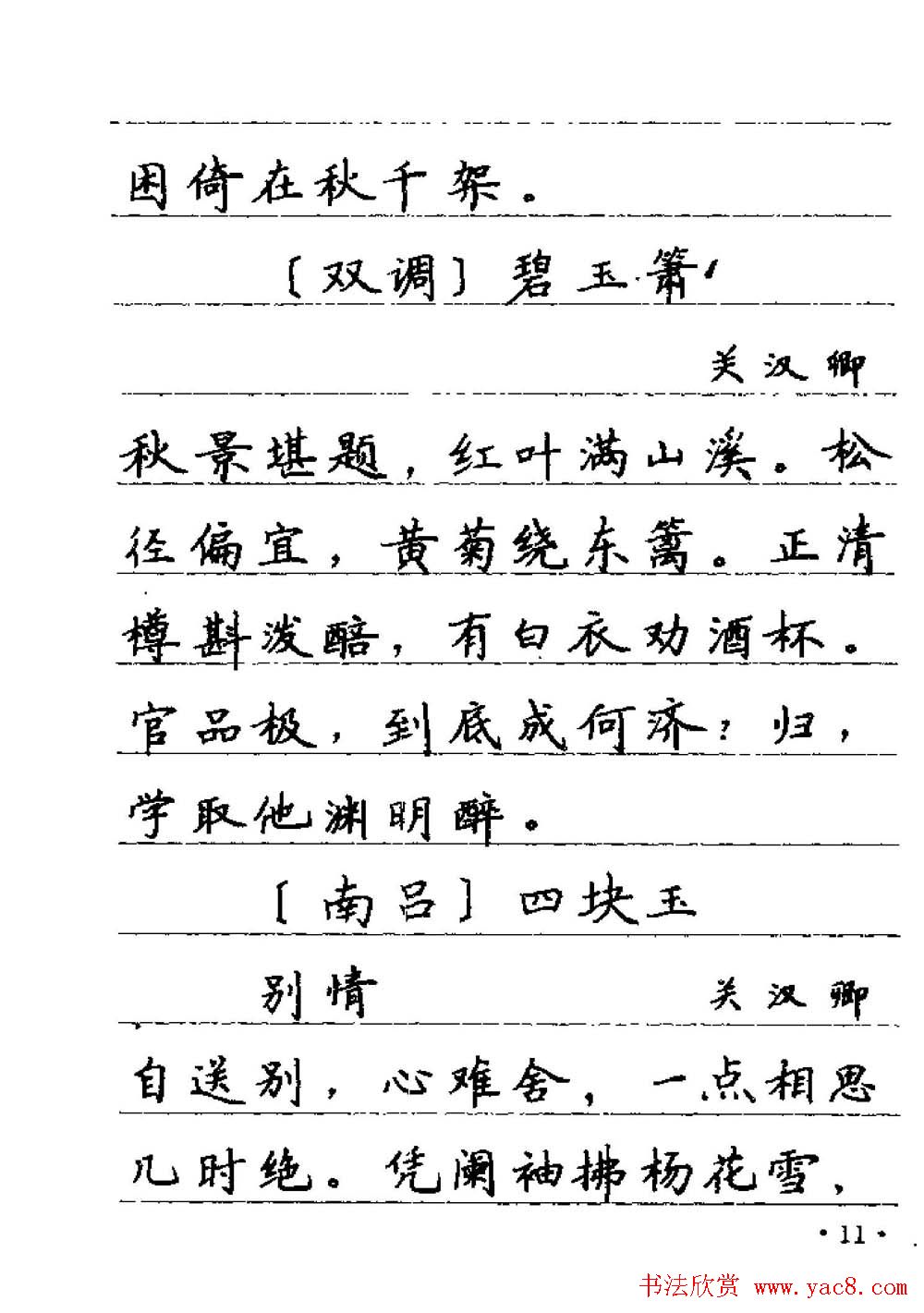 卢中南字帖欣赏《元曲名篇钢笔字帖》