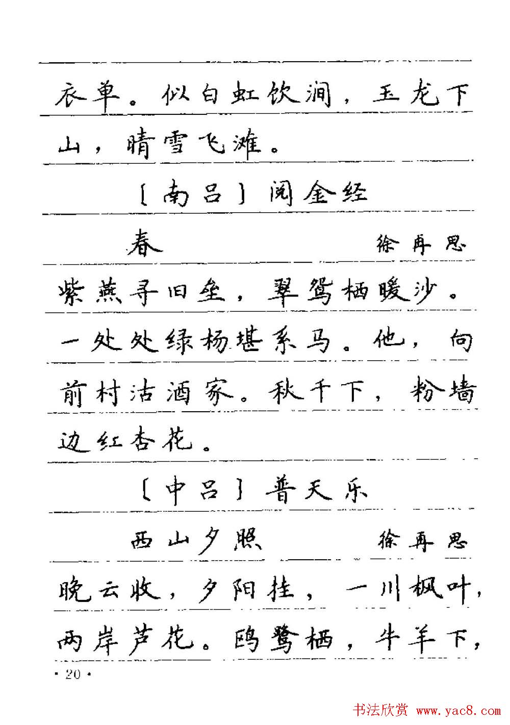 卢中南字帖欣赏《元曲名篇钢笔字帖》