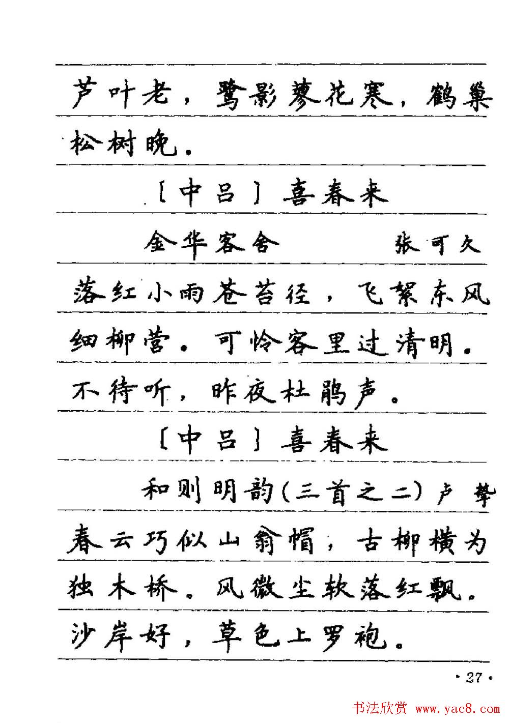 卢中南字帖欣赏《元曲名篇钢笔字帖》