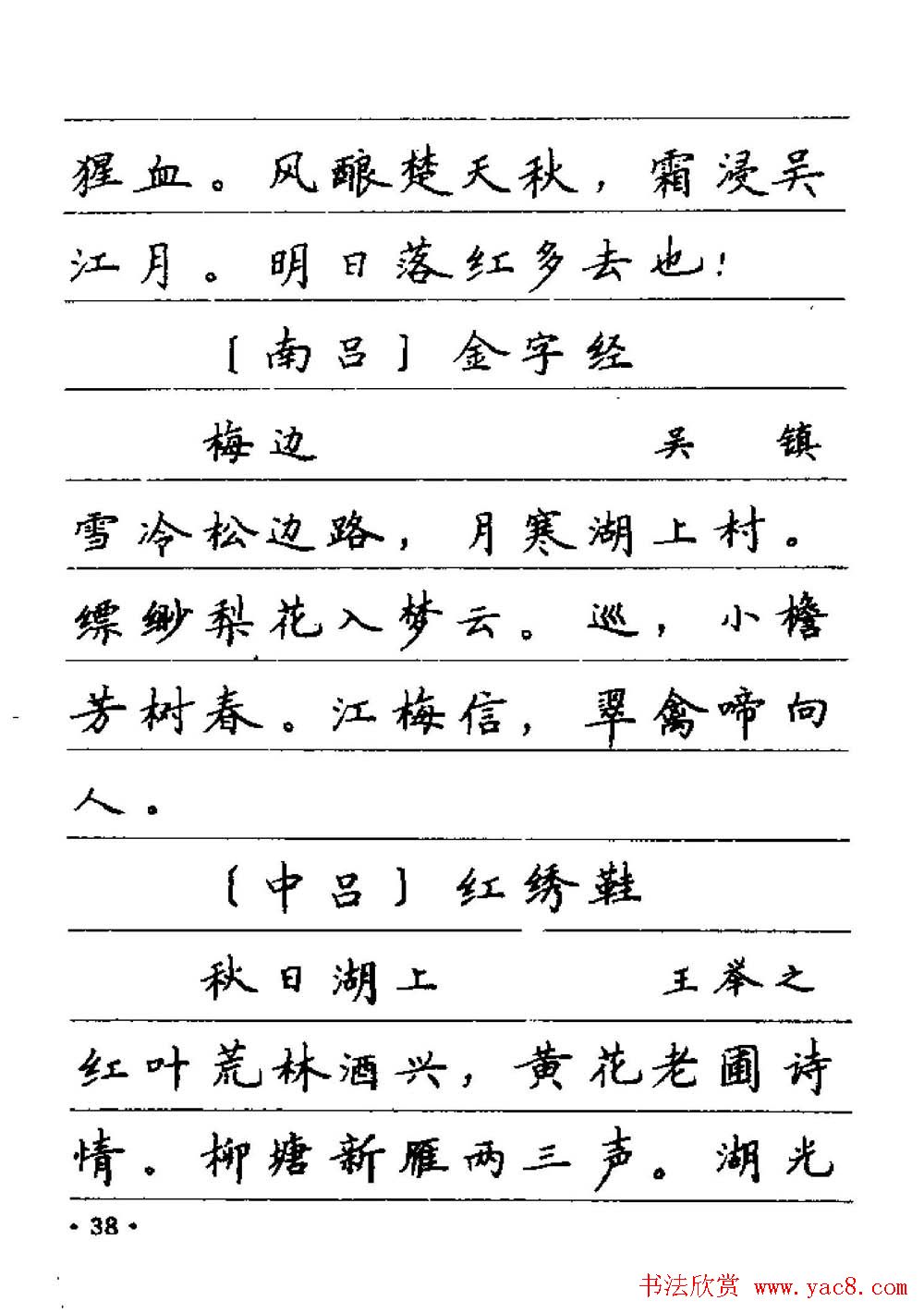卢中南字帖欣赏《元曲名篇钢笔字帖》
