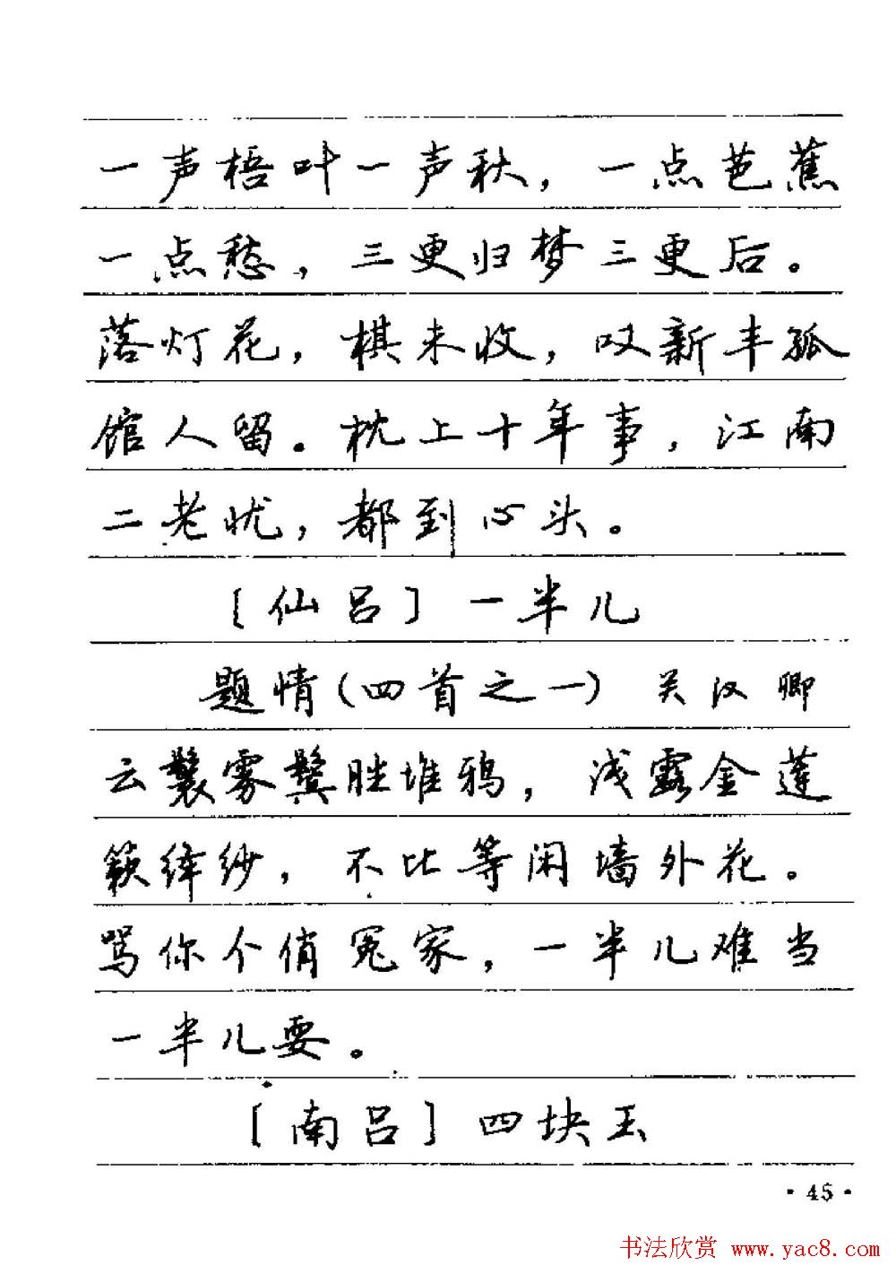 卢中南字帖欣赏《元曲名篇钢笔字帖》
