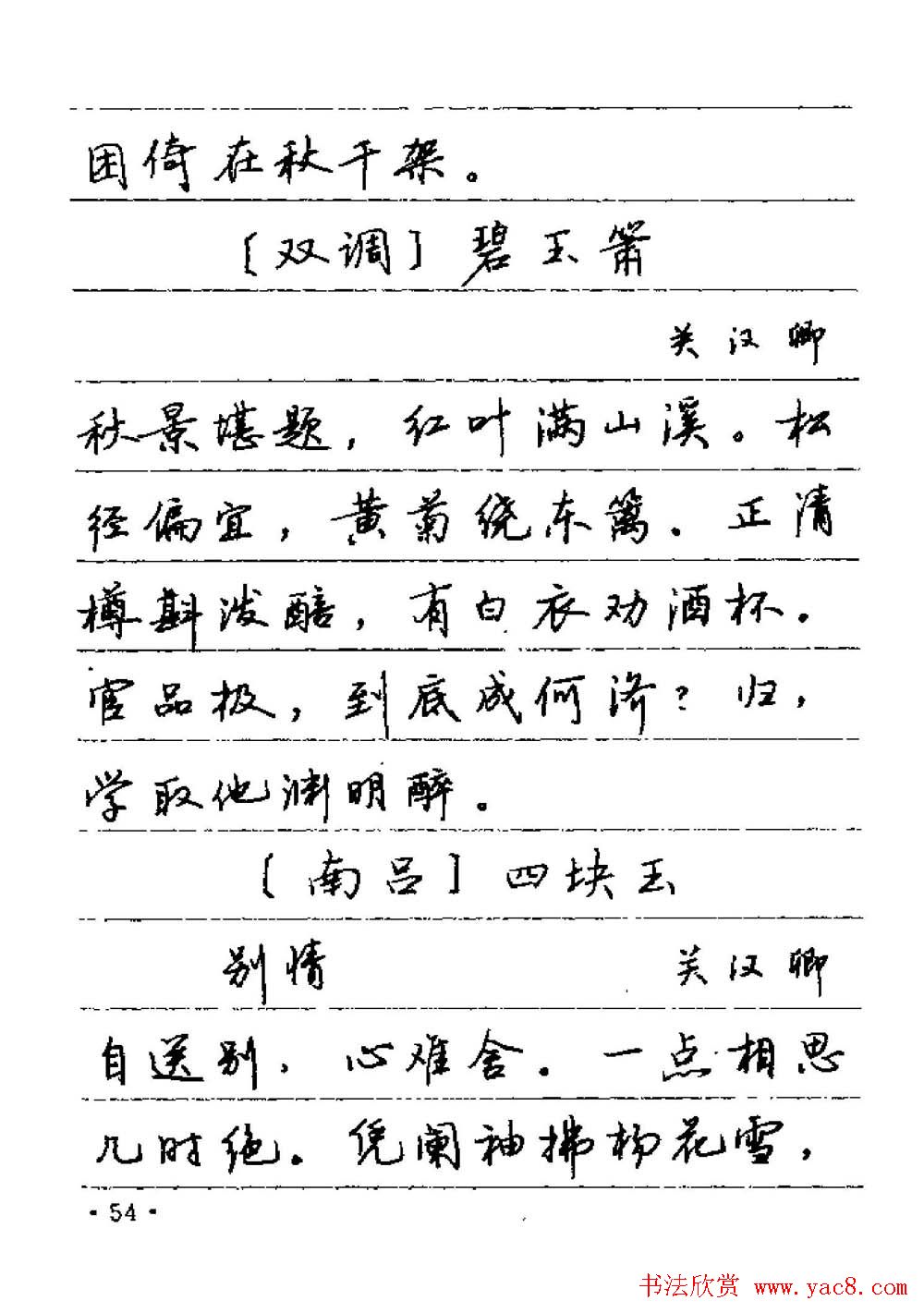 卢中南字帖欣赏《元曲名篇钢笔字帖》