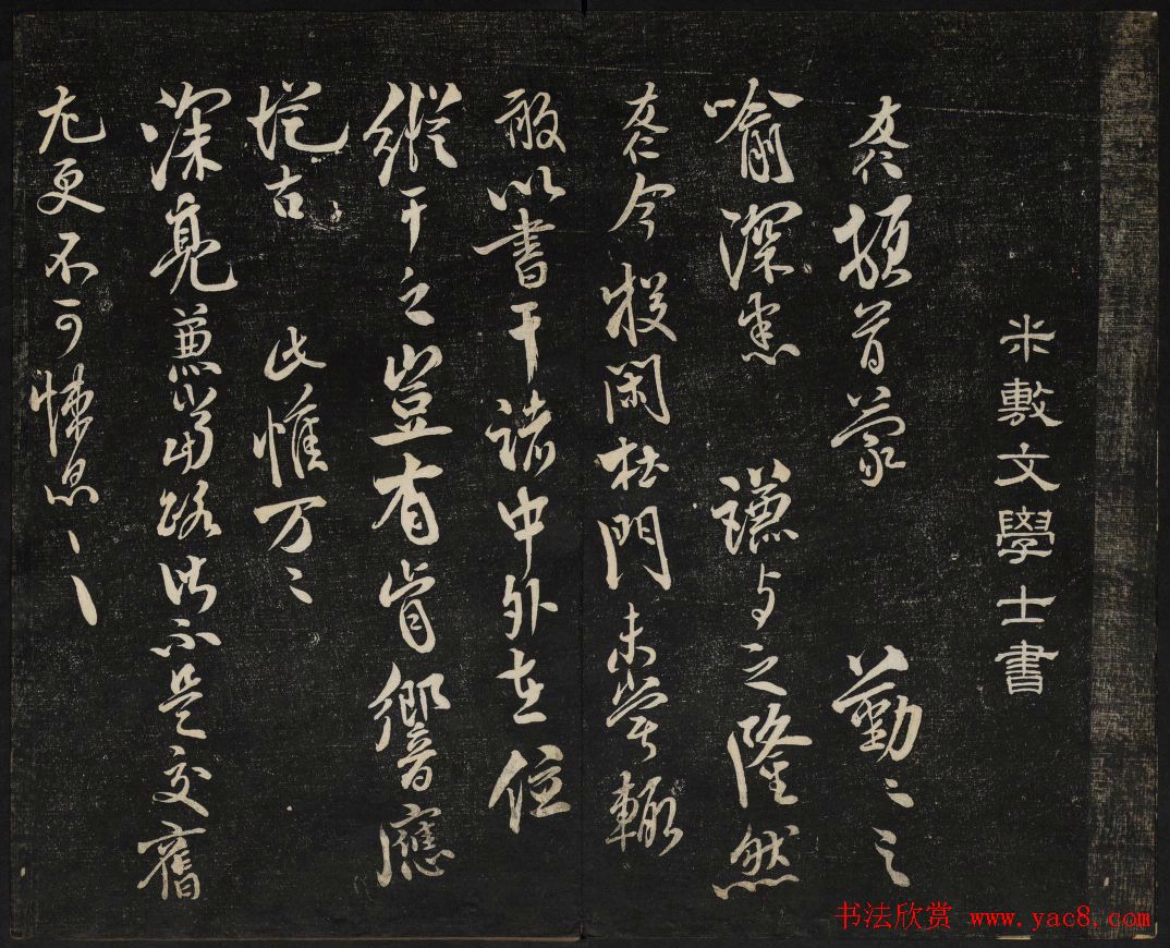 继善堂藏御赐澄清堂法帖第六册