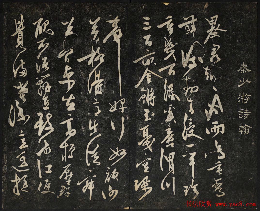 继善堂藏御赐澄清堂法帖第六册