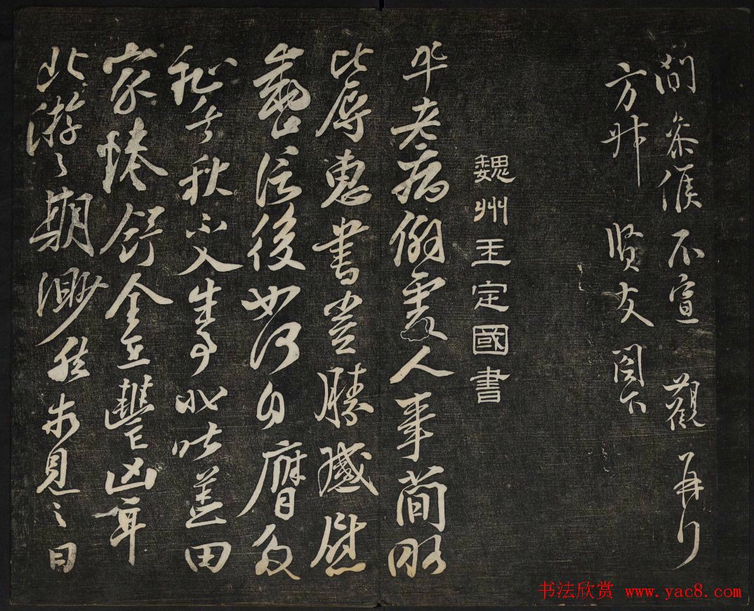 继善堂藏御赐澄清堂法帖第六册