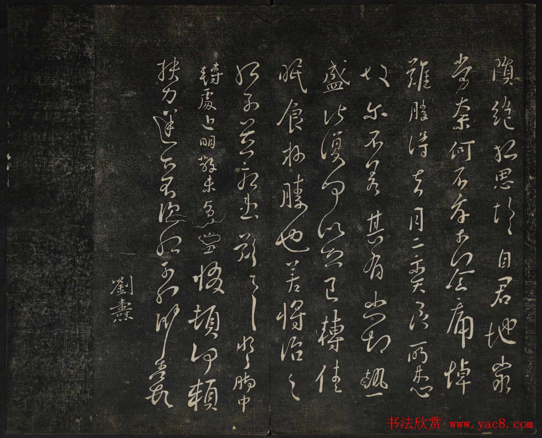 继善堂藏御赐澄清堂法帖第六册