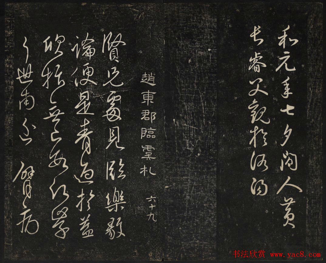 继善堂藏御赐澄清堂法帖第六册