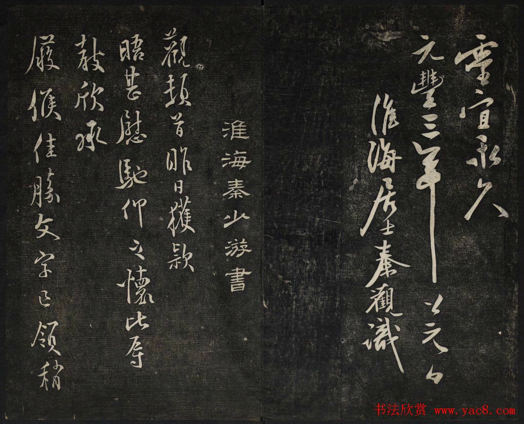 继善堂藏御赐澄清堂法帖第六册