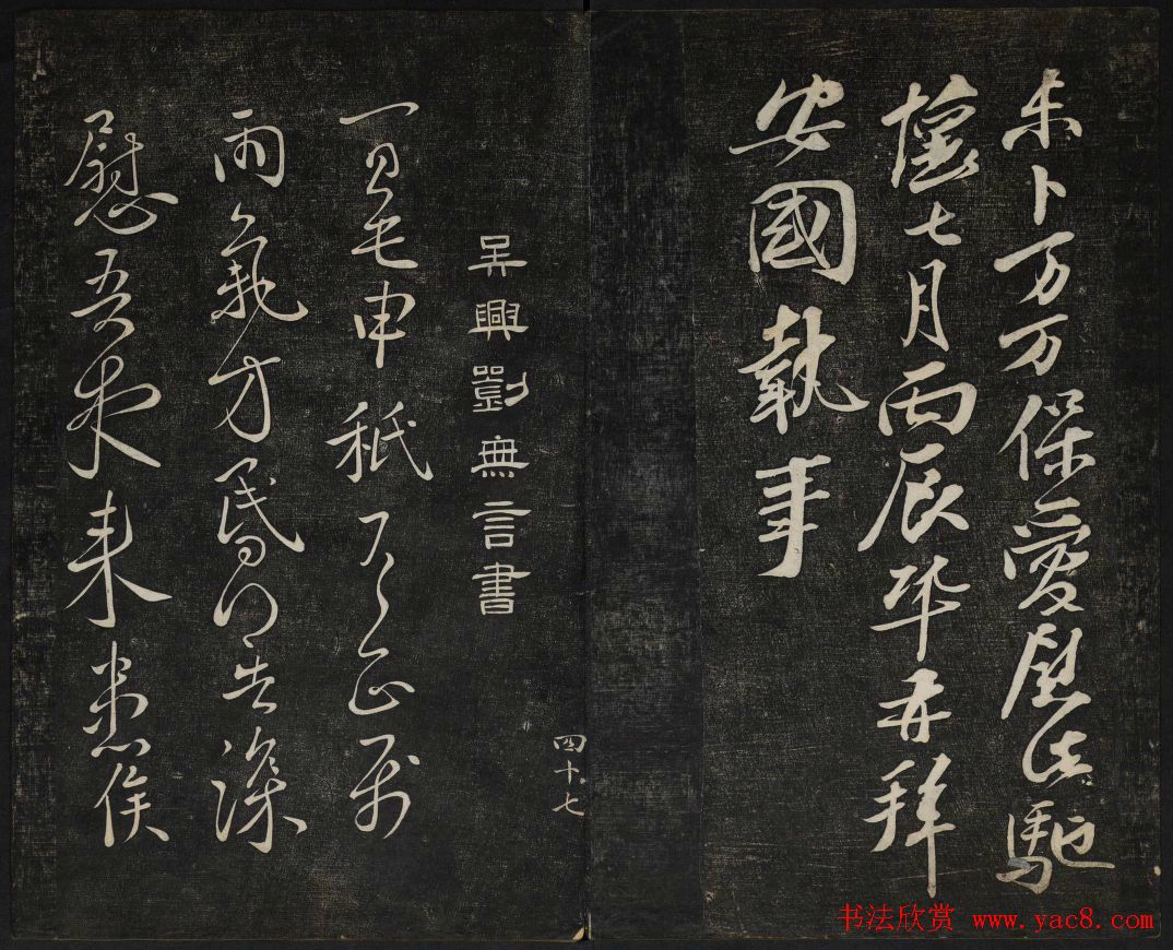 继善堂藏御赐澄清堂法帖第六册