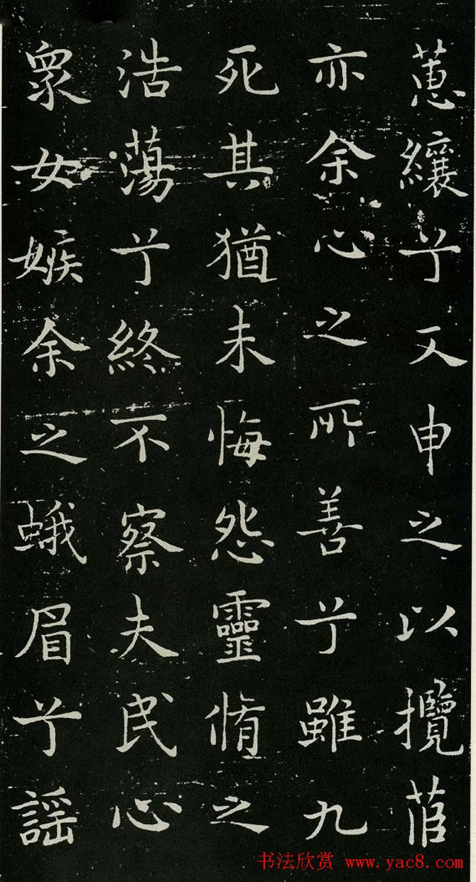 欧体书法范本《欧阳询楷书离骚》