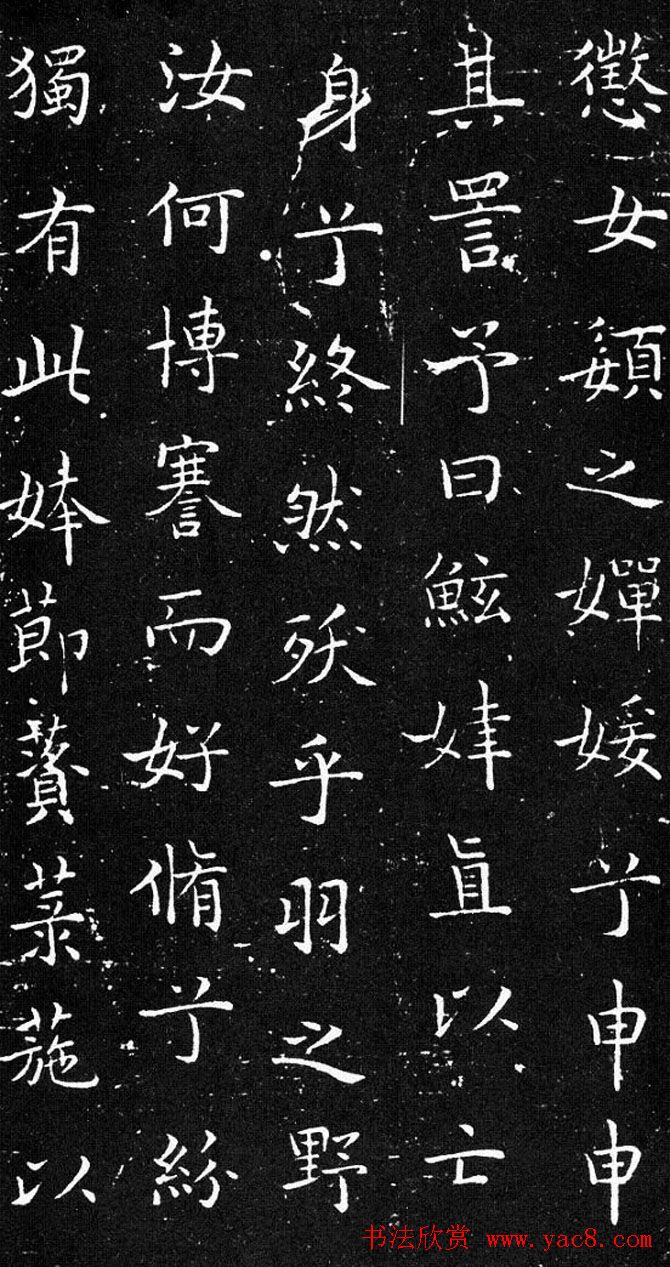 欧体书法范本《欧阳询楷书离骚》