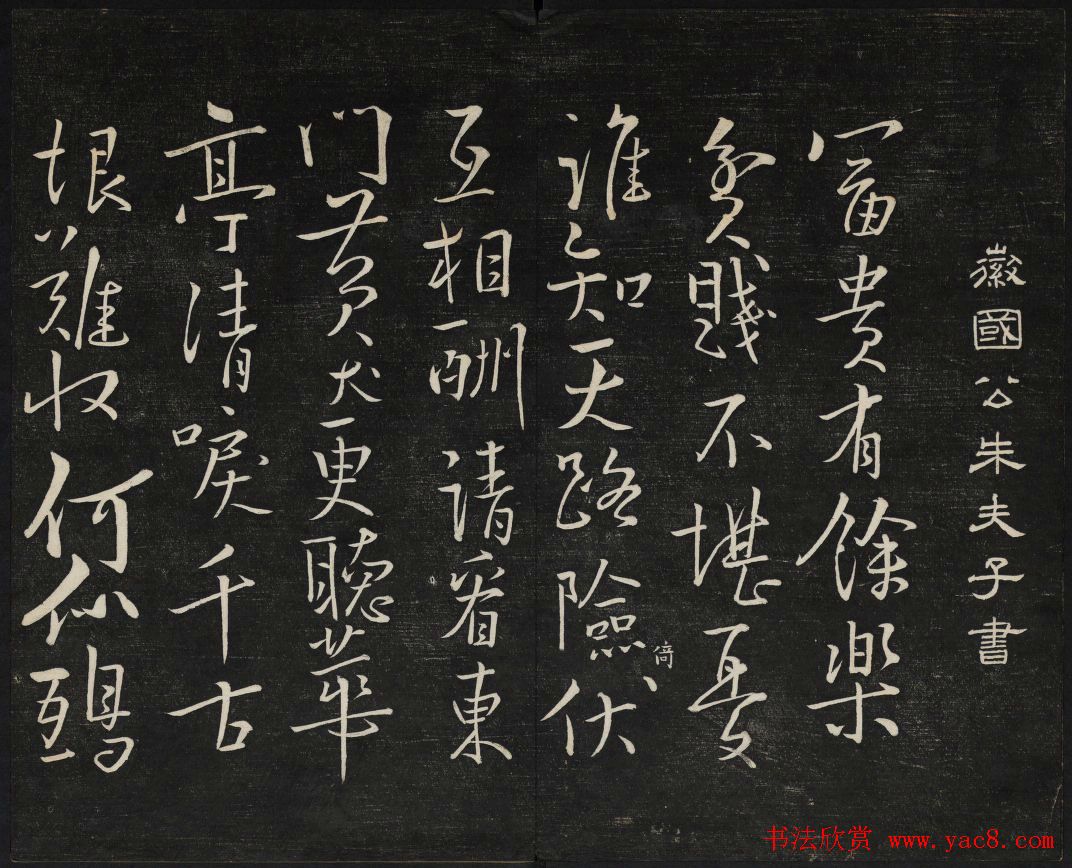 高清御赐澄清堂法帖第七册