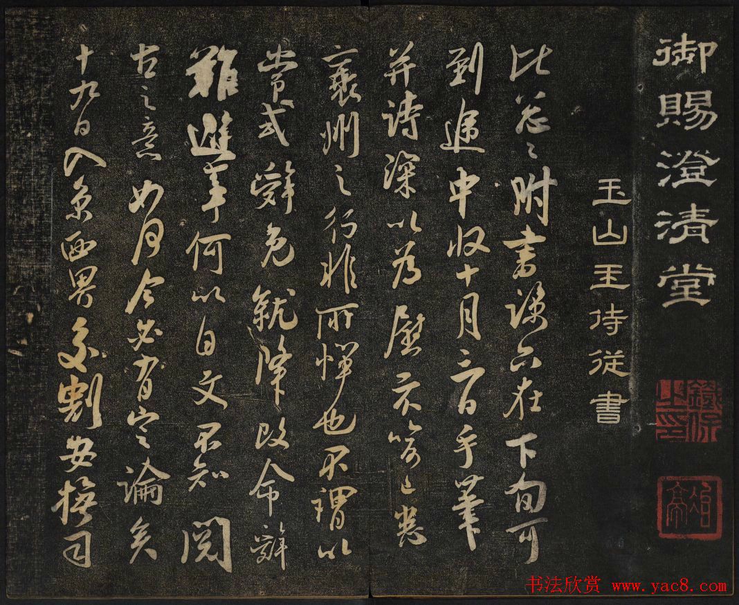 高清御赐澄清堂法帖第八册